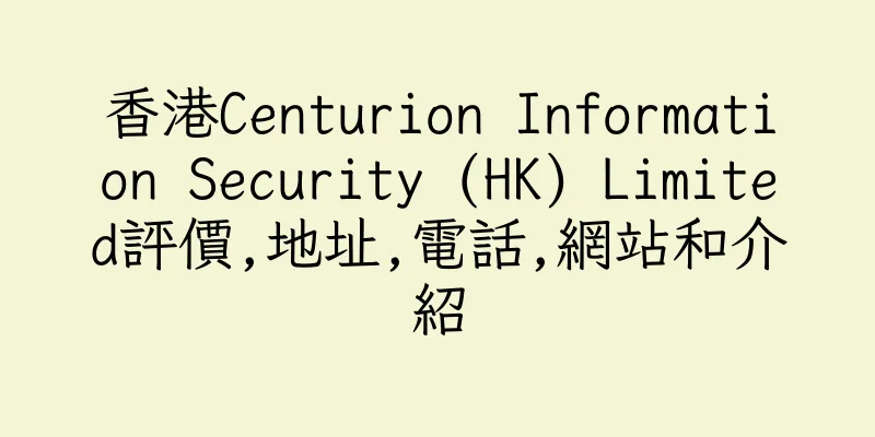香港Centurion Information Security (HK) Limited評價,地址,電話,網站和介紹