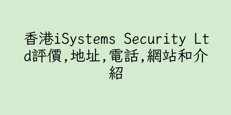 香港iSystems Security Ltd評價,地址,電話,網站和介紹