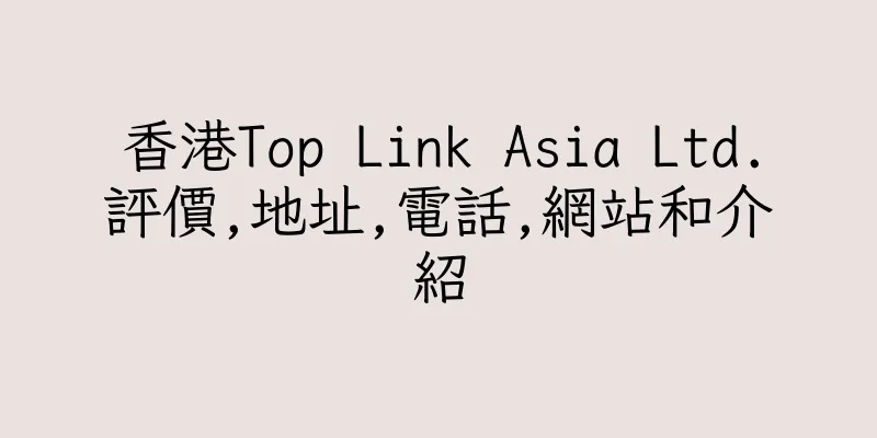 香港Top Link Asia Ltd.評價,地址,電話,網站和介紹