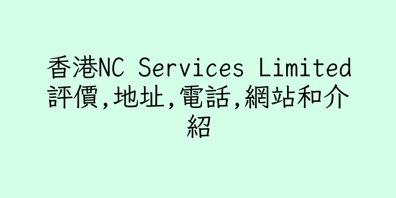 香港NC Services Limited評價,地址,電話,網站和介紹