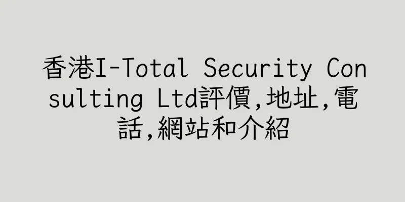香港I-Total Security Consulting Ltd評價,地址,電話,網站和介紹