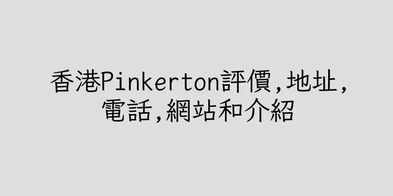 香港Pinkerton評價,地址,電話,網站和介紹