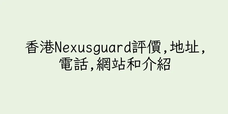 香港Nexusguard評價,地址,電話,網站和介紹