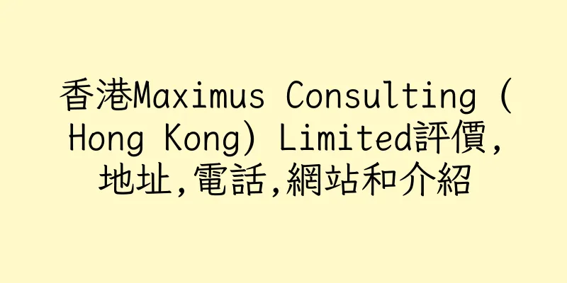 香港Maximus Consulting (Hong Kong) Limited評價,地址,電話,網站和介紹
