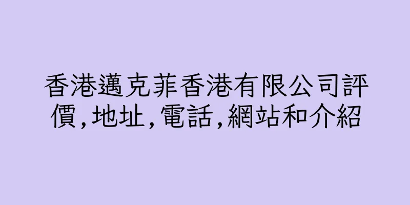 香港邁克菲香港有限公司評價,地址,電話,網站和介紹