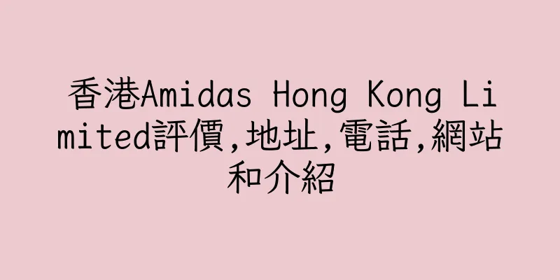 香港Amidas Hong Kong Limited評價,地址,電話,網站和介紹