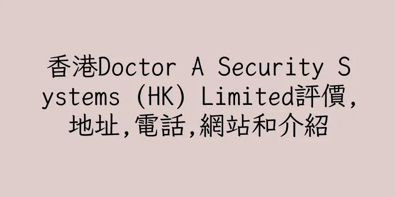 香港Doctor A Security Systems (HK) Limited評價,地址,電話,網站和介紹