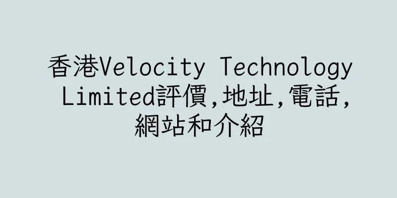 香港Velocity Technology Limited評價,地址,電話,網站和介紹