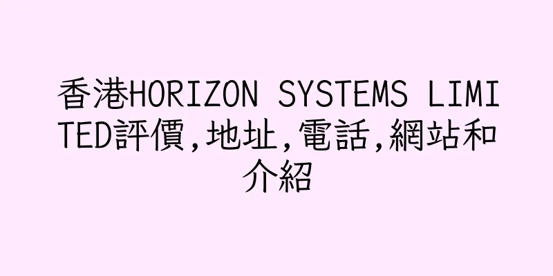 香港HORIZON SYSTEMS LIMITED評價,地址,電話,網站和介紹