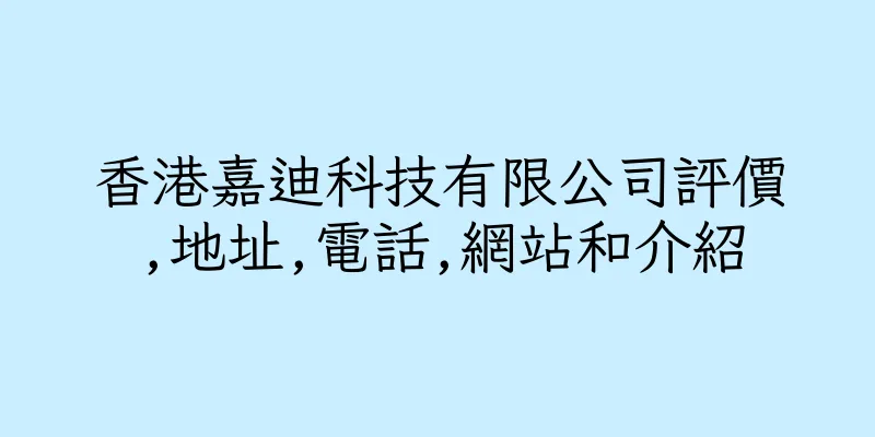 香港嘉迪科技有限公司評價,地址,電話,網站和介紹