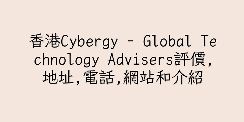 香港Cybergy - Global Technology Advisers評價,地址,電話,網站和介紹