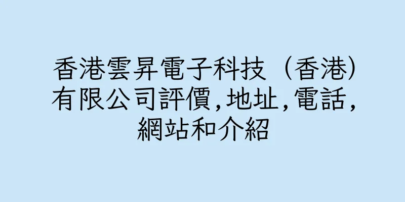 香港雲昇電子科技（香港）有限公司評價,地址,電話,網站和介紹