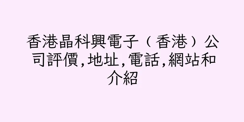 香港晶科興電子﹙香港﹚公司評價,地址,電話,網站和介紹