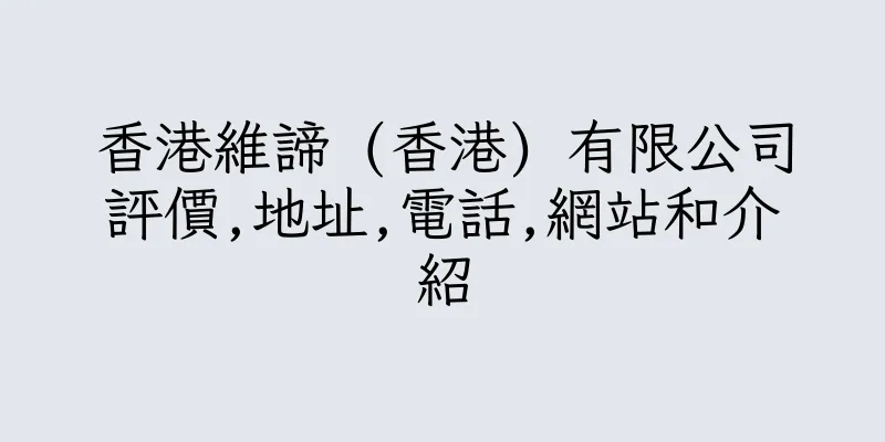 香港維諦 (香港) 有限公司評價,地址,電話,網站和介紹