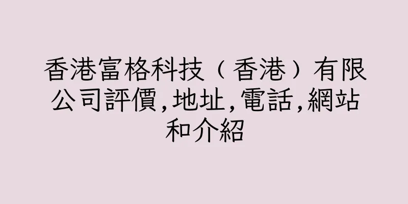 香港富格科技﹙香港﹚有限公司評價,地址,電話,網站和介紹