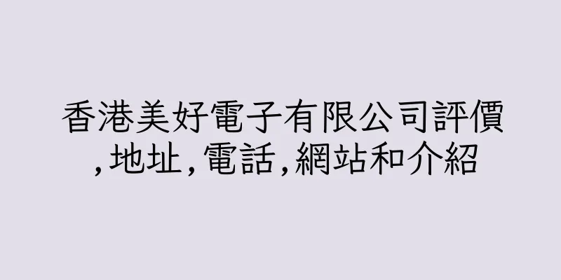香港美好電子有限公司評價,地址,電話,網站和介紹