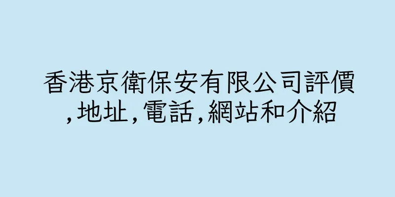 香港京衛保安有限公司評價,地址,電話,網站和介紹
