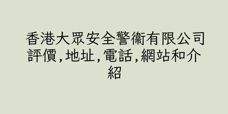 香港大眾安全警衞有限公司評價,地址,電話,網站和介紹