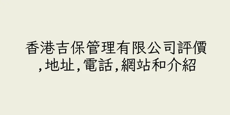 香港吉保管理有限公司評價,地址,電話,網站和介紹