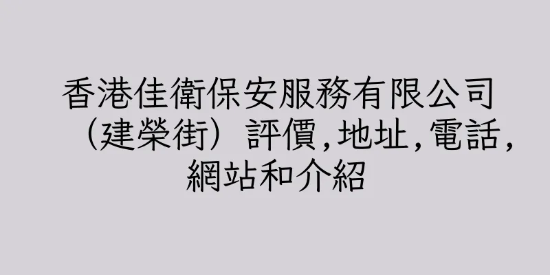 香港佳衛保安服務有限公司（建榮街）評價,地址,電話,網站和介紹