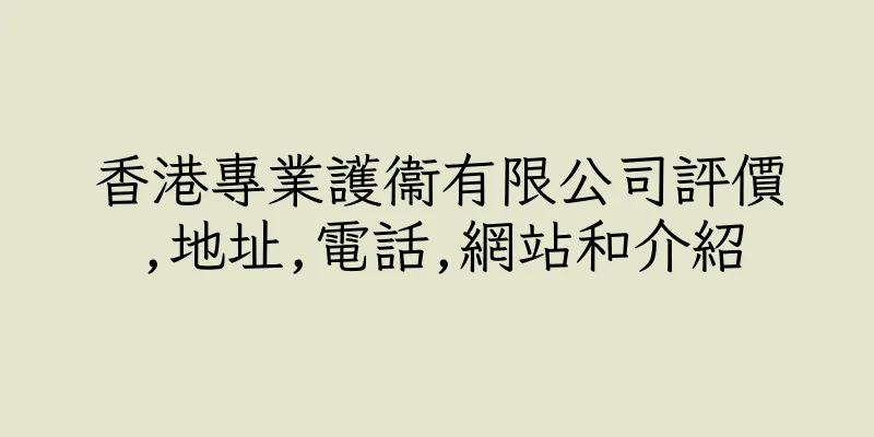 香港專業護衞有限公司評價,地址,電話,網站和介紹