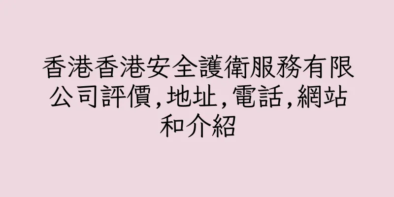 香港香港安全護衛服務有限公司評價,地址,電話,網站和介紹