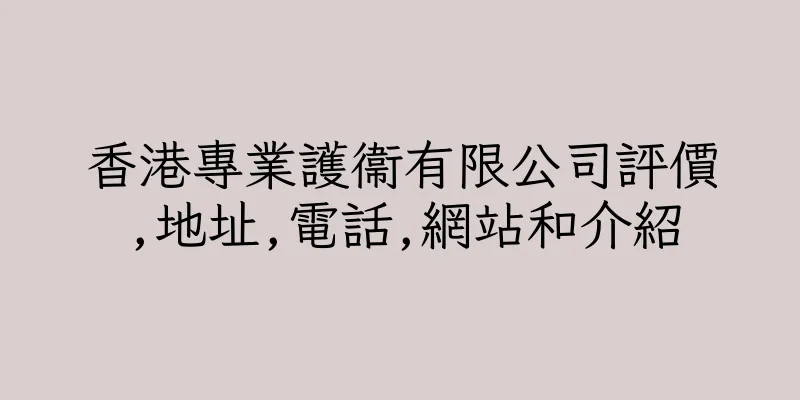 香港專業護衞有限公司評價,地址,電話,網站和介紹