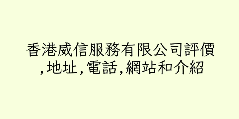 香港威信服務有限公司評價,地址,電話,網站和介紹