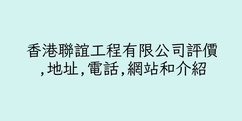 香港聯誼工程有限公司評價,地址,電話,網站和介紹