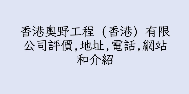 香港奧野工程 (香港) 有限公司評價,地址,電話,網站和介紹