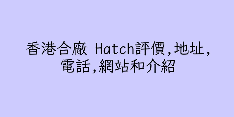 香港合廠 Hatch評價,地址,電話,網站和介紹