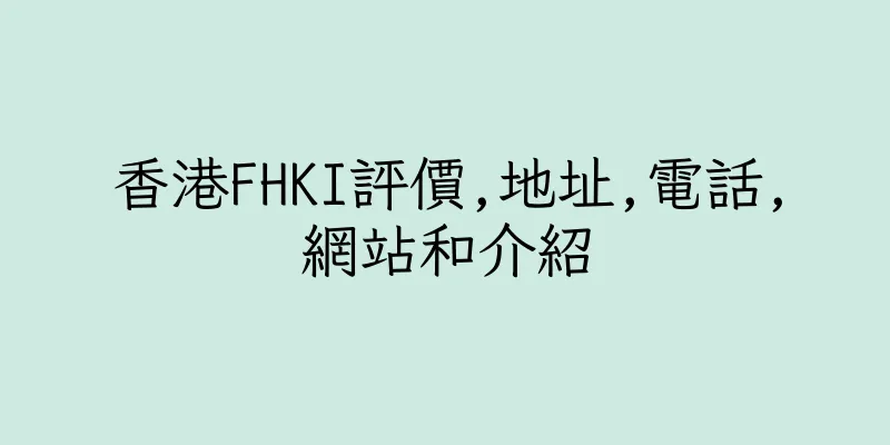 香港FHKI評價,地址,電話,網站和介紹