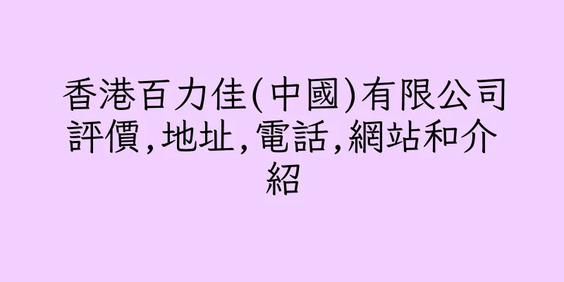 香港百力佳(中國)有限公司評價,地址,電話,網站和介紹
