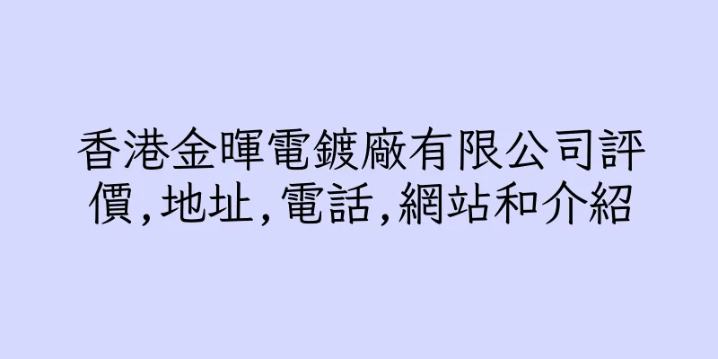 香港金暉電鍍廠有限公司評價,地址,電話,網站和介紹