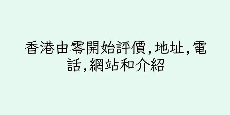 香港由零開始評價,地址,電話,網站和介紹