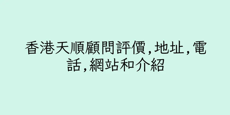 香港天順顧問評價,地址,電話,網站和介紹