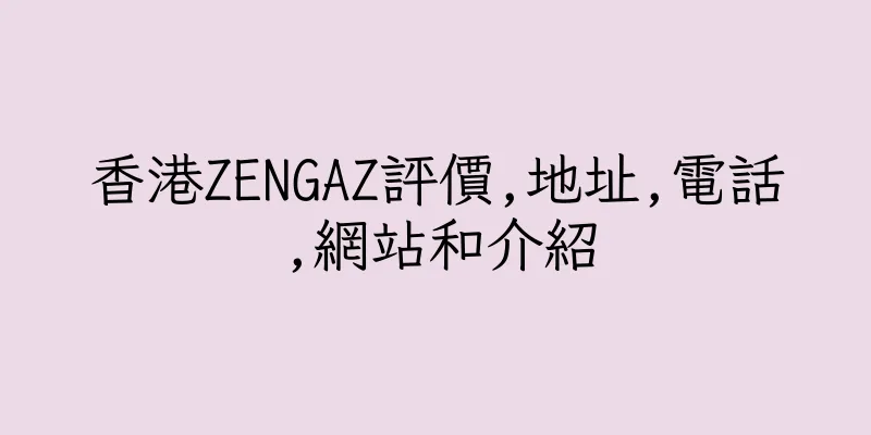 香港ZENGAZ評價,地址,電話,網站和介紹