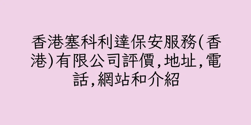 香港塞科利達保安服務(香港)有限公司評價,地址,電話,網站和介紹