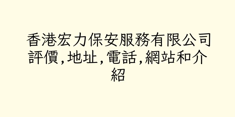 香港宏力保安服務有限公司評價,地址,電話,網站和介紹