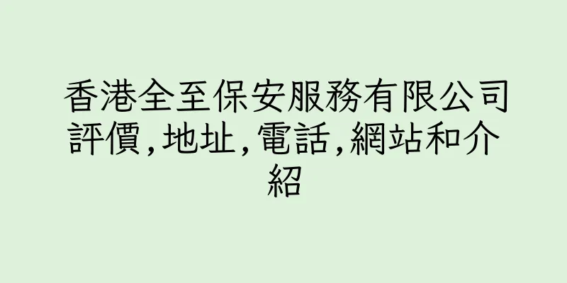 香港全至保安服務有限公司評價,地址,電話,網站和介紹