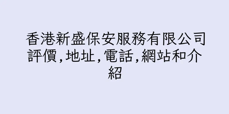 香港新盛保安服務有限公司評價,地址,電話,網站和介紹