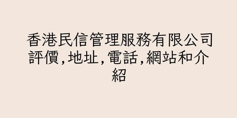 香港民信管理服務有限公司評價,地址,電話,網站和介紹