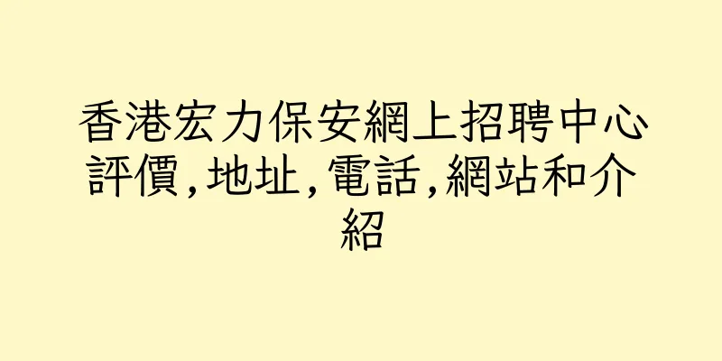 香港宏力保安網上招聘中心評價,地址,電話,網站和介紹
