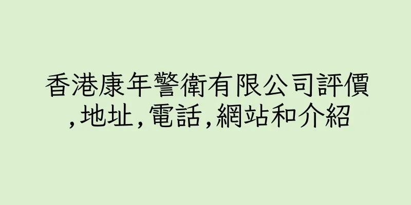 香港康年警衛有限公司評價,地址,電話,網站和介紹