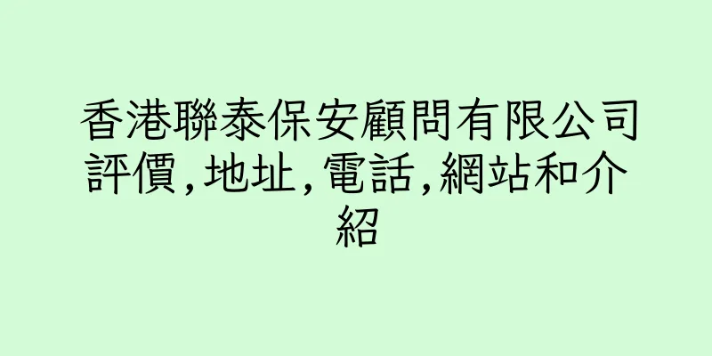 香港聯泰保安顧問有限公司評價,地址,電話,網站和介紹