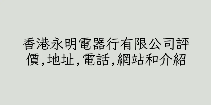 香港永明電器行有限公司評價,地址,電話,網站和介紹