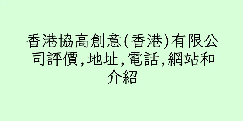 香港協高創意(香港)有限公司評價,地址,電話,網站和介紹
