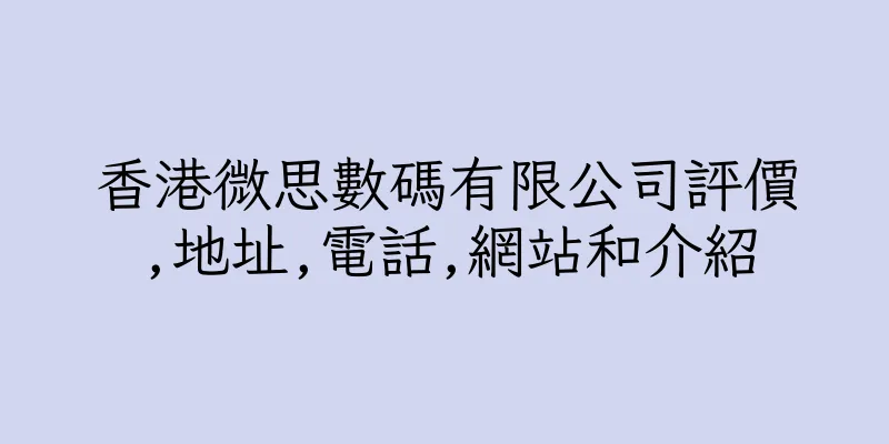 香港微思數碼有限公司評價,地址,電話,網站和介紹