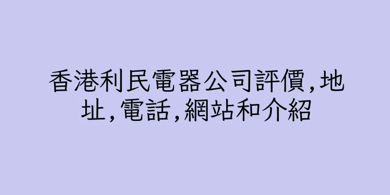 香港利民電器公司評價,地址,電話,網站和介紹
