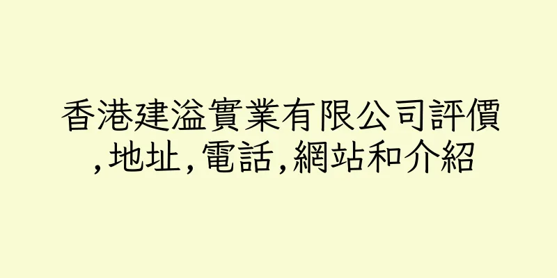 香港建溢實業有限公司評價,地址,電話,網站和介紹